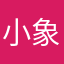 小象牙