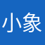 小象笨