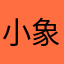 小象超市他爸爸