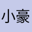 小豪不借钱