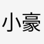 小豪仔….