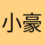 小豪呀呀呀