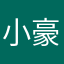 小豪绅