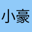 小豪高