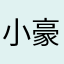 小豪./