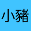 小豬仔摳摳衝