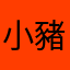 小豬佩奇來也