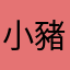 小豬綠茶