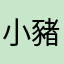 小豬菇菇