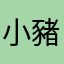小豬蜜