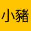小豬豬12389