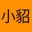 小貂蝉爱哭