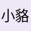 小貉普奇