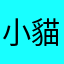 小貓吥乖