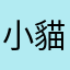 小貓咪在那邊滑手機