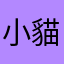 小貓咪愛洗澡