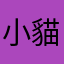 小貓喵喵喵