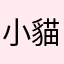 小貓牢弟