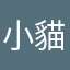 小貓萊姆