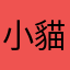 小貓貓貓兒