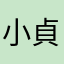 小貞貞