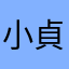 小貞0527