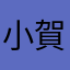 小賀手