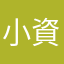 小資女君