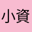小資平民要@@省$$
