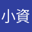 小資族小賣客