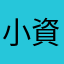 小資熊