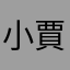 小賈斯丁齊步