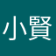 小賢727