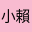 小賴媽1234