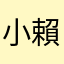 小賴悠