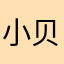 小贝