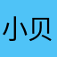 小贝呀
