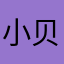 小贝晗