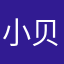 小贝熊～～