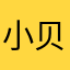小贝的未来呢