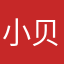 小贝笑
