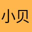小贝驾到