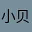 小贝齿0422