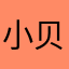 小贝123456789