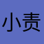 小责责