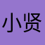 小贤圆
