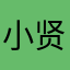 小贤惠露西