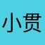 小贯彻始终