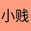 小贱荣