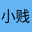 小贱_